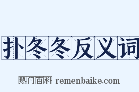 扑冬冬反义词是什么意思的图片